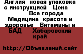 Cholestagel 625mg 180 , Англия, новая упаковка с инструкцией › Цена ­ 9 800 - Все города Медицина, красота и здоровье » Витамины и БАД   . Хабаровский край